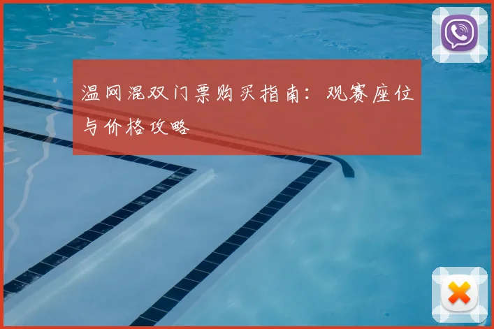 温网混双门票购买指南:观赛座位与价格攻略