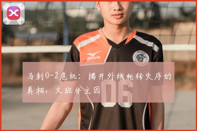 马刺0-2危机:揭开外线轮转失序的真相,文班非主因
