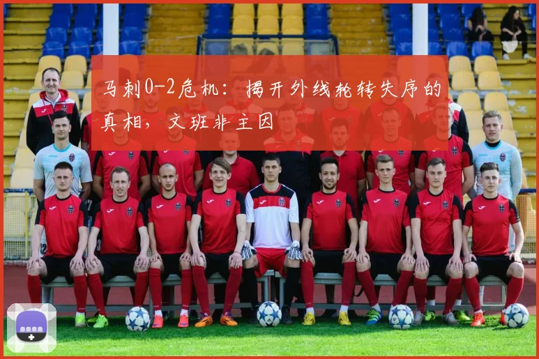 马刺0-2危机:揭开外线轮转失序的真相,文班非主因