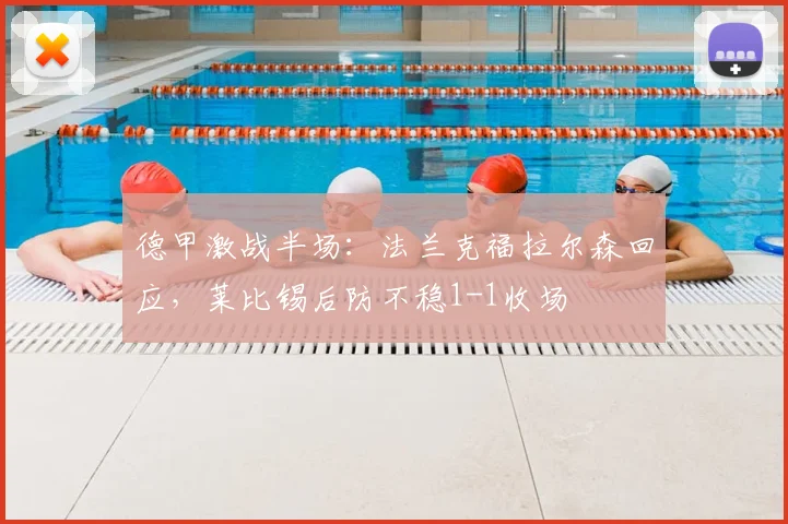 德甲激战半场:法兰克福拉尔森回应,莱比锡后防不稳1-1收场